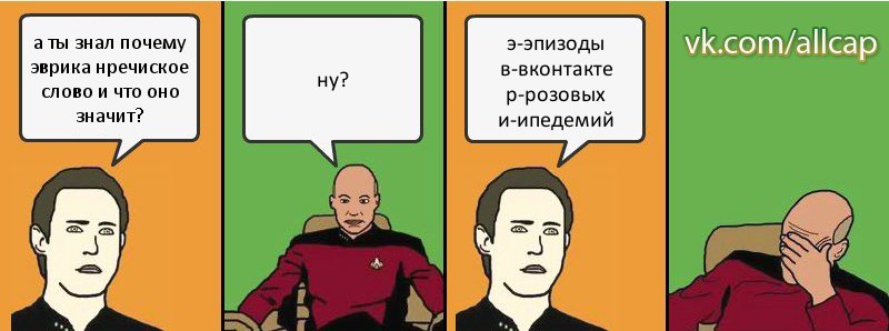 а ты знал почему эврика нречиское слово и что оно значит? ну? э-эпизоды в-вконтакте р-розовых и-ипедемий, Комикс с Кепом