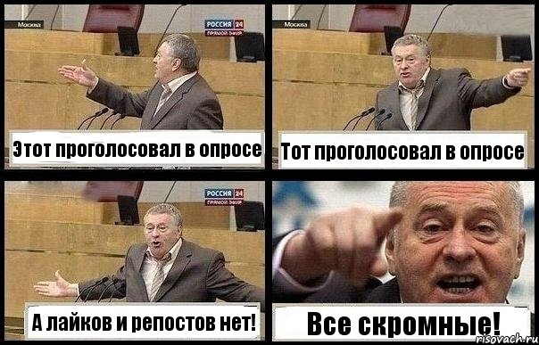 Этот проголосовал в опросе Тот проголосовал в опросе А лайков и репостов нет! Все скромные!, Комикс с Жириновским