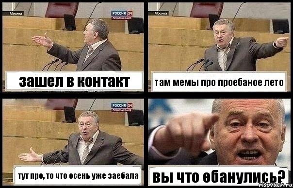 зашел в контакт там мемы про проебаное лето тут про, то что осень уже заебала вы что ебанулись?, Комикс с Жириновским