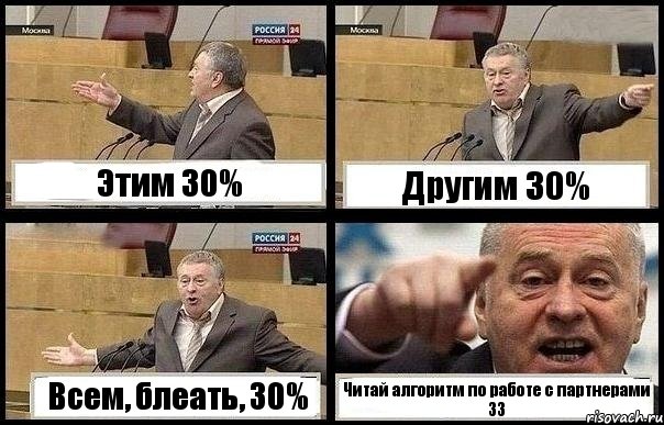 Этим 30% Другим 30% Всем, блеать, 30% Читай алгоритм по работе с партнерами ЗЗ, Комикс с Жириновским