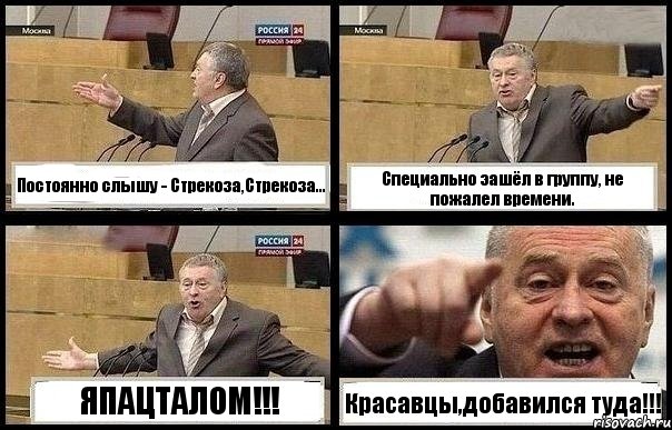 Постоянно слышу - Стрекоза,Стрекоза... Специально эашёл в группу, не пожалел времени. ЯПАЦТАЛОМ!!! Красавцы,добавился туда!!!, Комикс с Жириновским