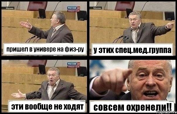 пришел в универе на физ-ру у этих спец.мед.группа эти вообще не ходят совсем охренели!!, Комикс с Жириновским