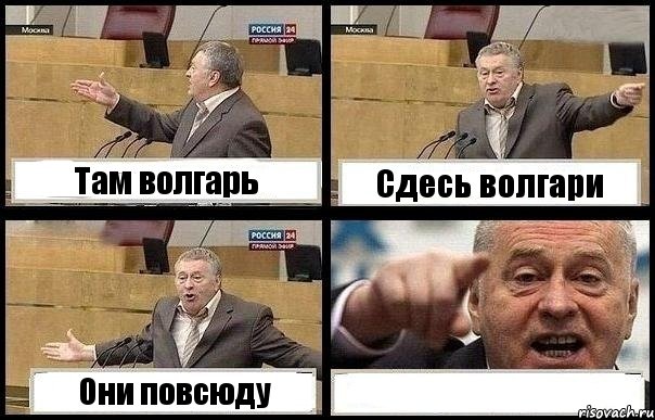 Там волгарь Сдесь волгари Они повсюду , Комикс с Жириновским