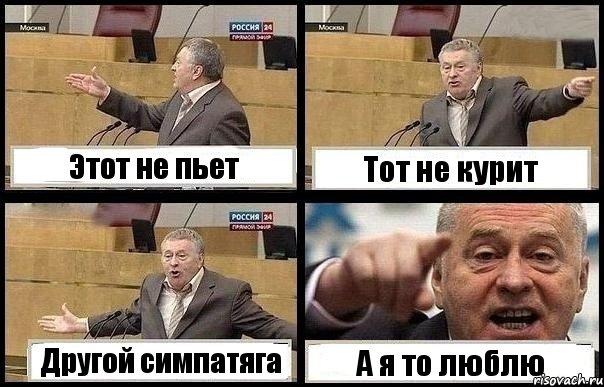 Этот не пьет Тот не курит Другой симпатяга А я то люблю