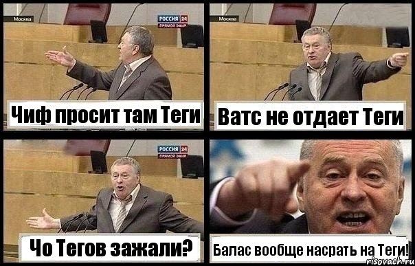 Чиф просит там Теги Ватс не отдает Теги Чо Тегов зажали? Балас вообще насрать на Теги!