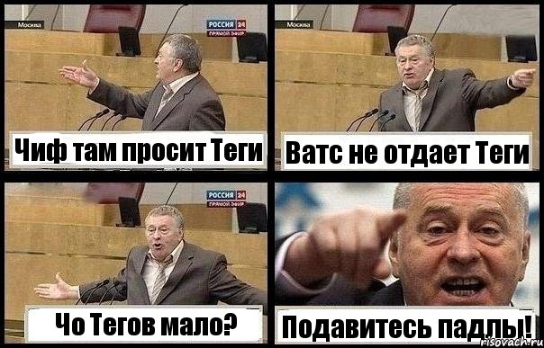 Чиф там просит Теги Ватс не отдает Теги Чо Тегов мало? Подавитесь падлы!