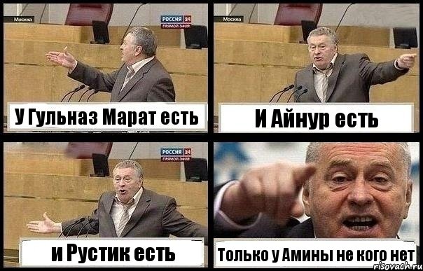 У Гульназ Марат есть И Айнур есть и Рустик есть Только у Амины не кого нет, Комикс с Жириновским