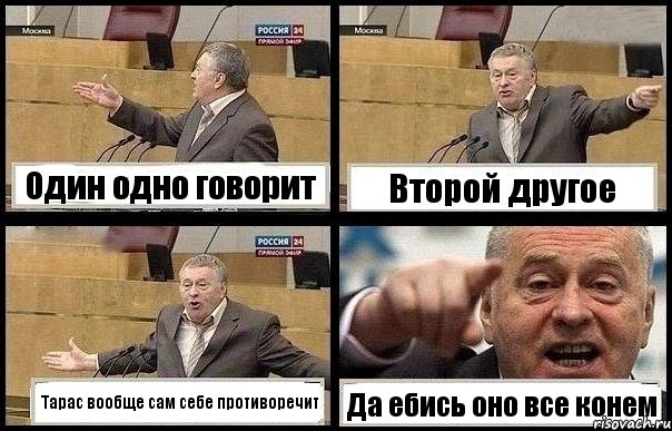 Один одно говорит Второй другое Тарас вообще сам себе противоречит Да ебись оно все конем, Комикс с Жириновским