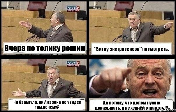 Вчера по телику решил "Битву экстрасенсов" посмотреть. Ни Саамгула, ни Амарока не увидел там,почему? Да потому, что делом нужно доказывать, а не хернёй страдать!!!, Комикс с Жириновским