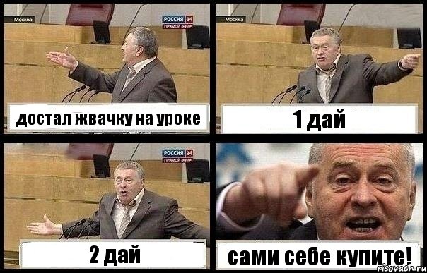 достал жвачку на уроке 1 дай 2 дай сами себе купите!, Комикс с Жириновским