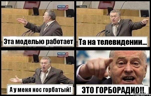 Эта моделью работает Та на телевидении... А у меня нос горбатый! ЭТО ГОРБОРАДИО!!, Комикс с Жириновским