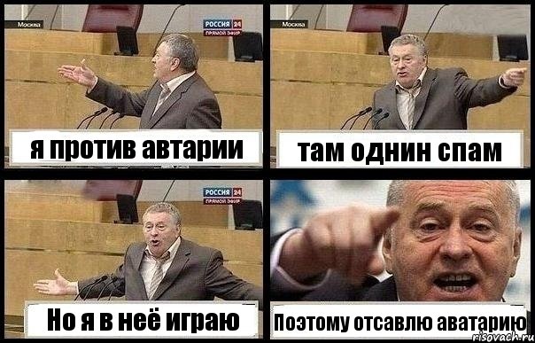 я против автарии там однин спам Но я в неё играю Поэтому отсавлю аватарию, Комикс с Жириновским