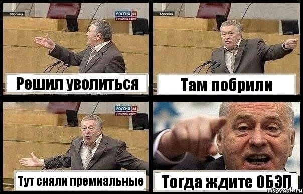 Решил уволиться Там побрили Тут сняли премиальные Тогда ждите ОБЭП, Комикс с Жириновским