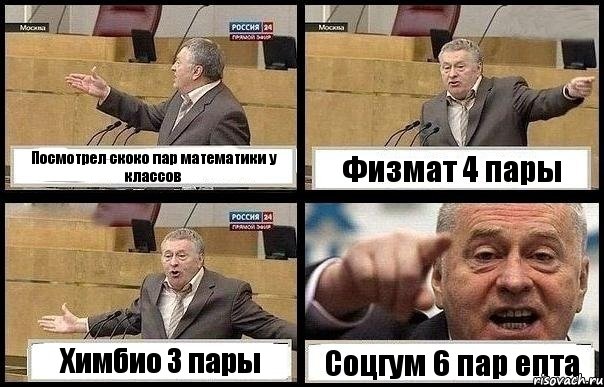 Посмотрел скоко пар математики у классов Физмат 4 пары Химбио 3 пары Соцгум 6 пар епта