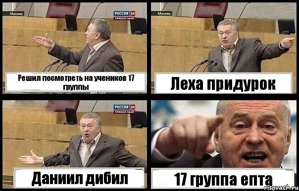 Решил посмотреть на учеников 17 группы Леха придурок Даниил дибил 17 группа епта, Комикс с Жириновским