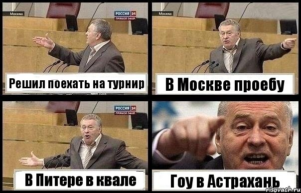 Решил поехать на турнир В Москве проебу В Питере в квале Гоу в Астрахань, Комикс с Жириновским