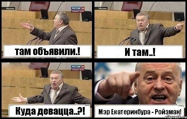 там объявили.! И там..! Куда девацца..?! Мэр Екатеринбура - Ройзман!