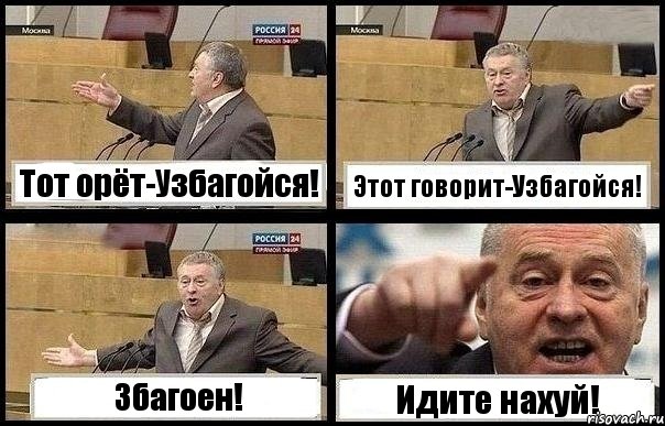 Тот орёт-Узбагойся! Этот говорит-Узбагойся! Збагоен! Идите нахуй!