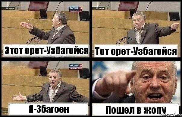 Этот орет-Узбагойся Тот орет-Узбагойся Я-Збагоен Пошел в жопу, Комикс с Жириновским