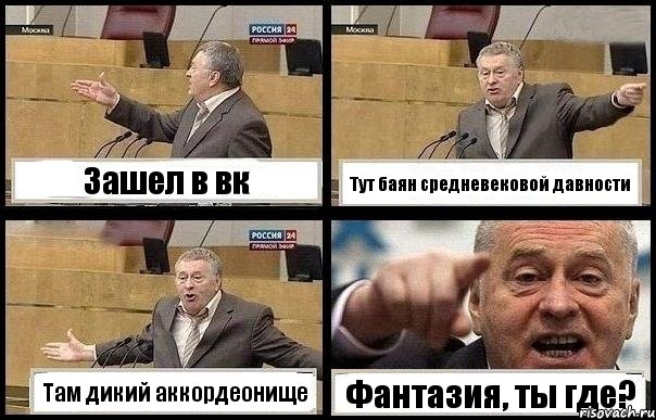 Зашел в вк Тут баян средневековой давности Там дикий аккордеонище Фантазия, ты где?, Комикс с Жириновским