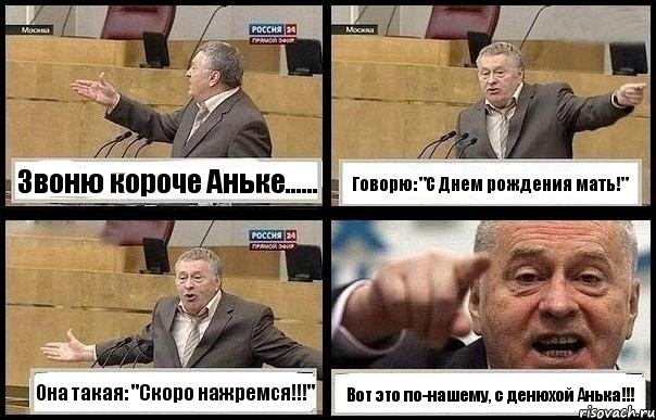 Звоню короче Аньке...... Говорю: "С Днем рождения мать!" Она такая: "Скоро нажремся!!!" Вот это по-нашему, с денюхой Анька!!!, Комикс с Жириновским