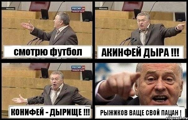 смотрю футбол АКИНФЕЙ ДЫРА !!! КОНИФЕЙ - ДЫРИЩЕ !!! РЫЖИКОВ ВАЩЕ СВОЙ ПАЦАН !, Комикс с Жириновским