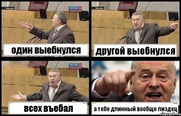 один выебнулся другой выебнулся всех въебал а тебе длинный вообще пиздец, Комикс с Жириновским