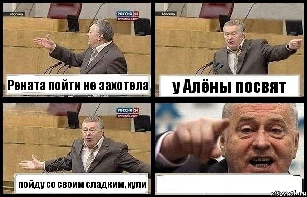 Рената пойти не захотела у Алёны посвят пойду со своим сладким, хули , Комикс с Жириновским