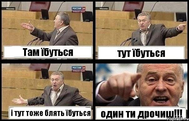 Там їбуться тут їбуться і тут тоже блять їбуться один ти дрочиш!!!, Комикс с Жириновским