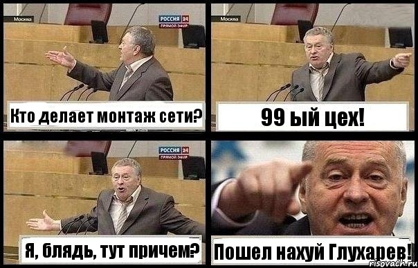 Кто делает монтаж сети? 99 ый цех! Я, блядь, тут причем? Пошел нахуй Глухарев!, Комикс с Жириновским