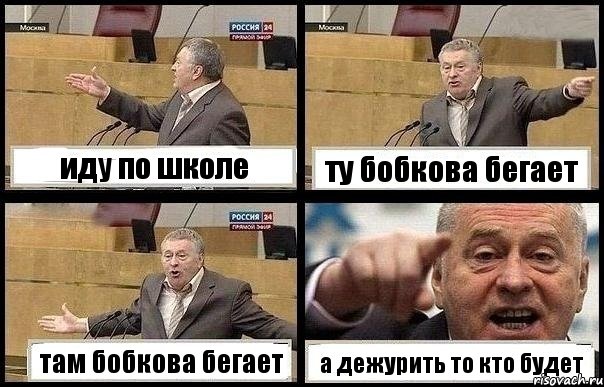 иду по школе ту бобкова бегает там бобкова бегает а дежурить то кто будет, Комикс с Жириновским