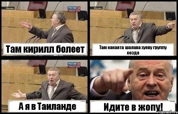 Там кирилл болеет Там какаята шалава хуеву группу созда А я в Таиланде Идите в жопу!, Комикс с Жириновским