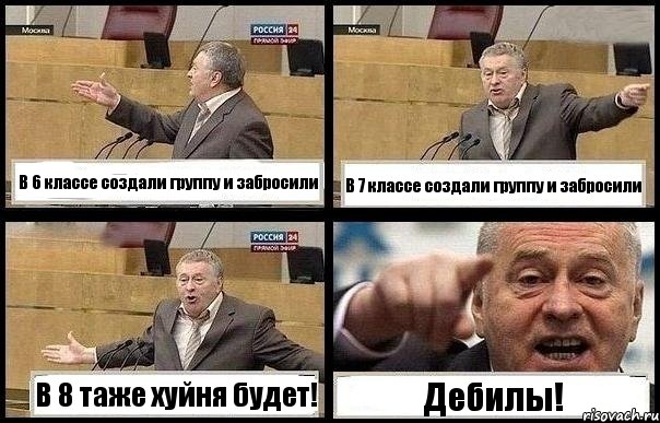 В 6 классе создали группу и забросили В 7 классе создали группу и забросили В 8 таже хуйня будет! Дебилы!, Комикс с Жириновским