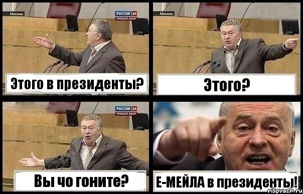 Этого в президенты? Этого? Вы чо гоните? Е-МЕЙЛА в президенты!, Комикс с Жириновским