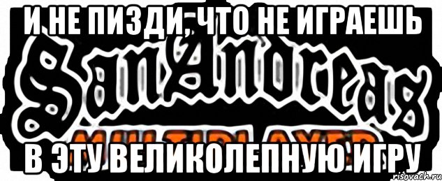 и не пизди, что не играешь в эту великолепную игру, Мем SAMP