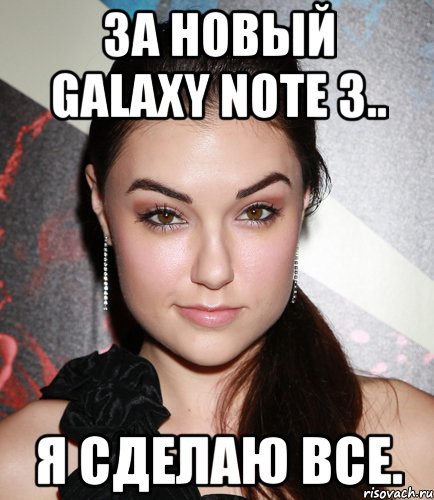 за новый galaxy note 3.. я сделаю все., Мем  Саша Грей улыбается