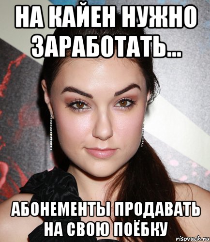 на кайен нужно заработать... абонементы продавать на свою поёбку, Мем  Саша Грей улыбается