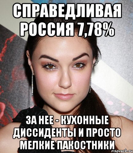 справедливая россия 7,78% за нее - кухонные диссиденты и просто мелкие пакостники, Мем  Саша Грей улыбается