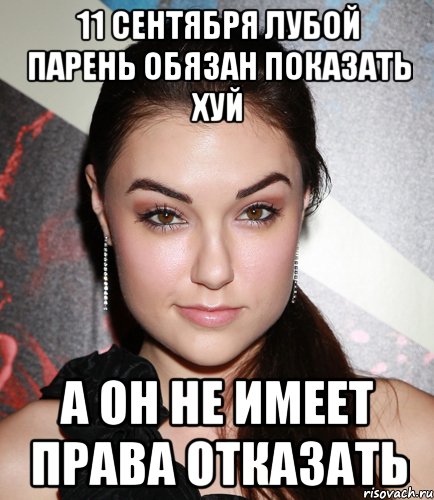 11 сентября лубой парень обязан показать хуй а он не имеет права отказать, Мем  Саша Грей улыбается