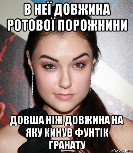 в неї довжина ротової порожнини довша ніж довжина на яку кинув фунтік гранату, Мем  Саша Грей улыбается