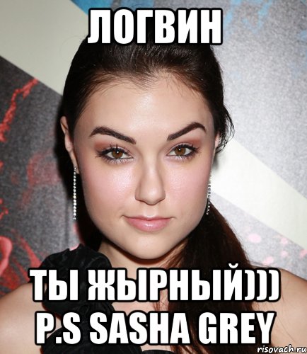 логвин ты жырный))) p.s sasha grey, Мем  Саша Грей улыбается