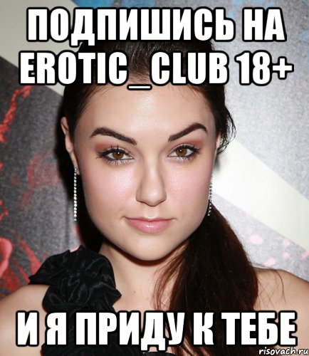 подпишись на erotic_club 18+ и я приду к тебе, Мем  Саша Грей улыбается