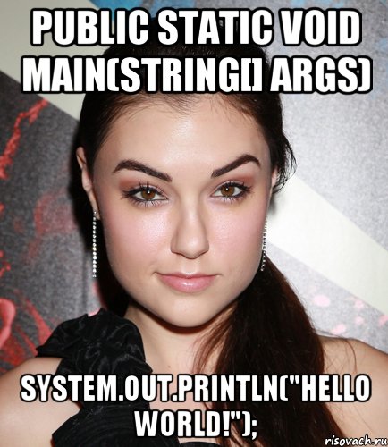 public static void main(string[] args) system.out.println("hello world!");, Мем  Саша Грей улыбается