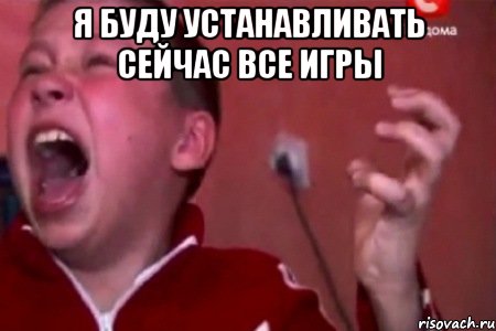 я буду устанавливать сейчас все игры 