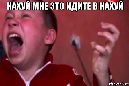 нахуй мне это идите в нахуй , Мем  Сашко Фокин орет