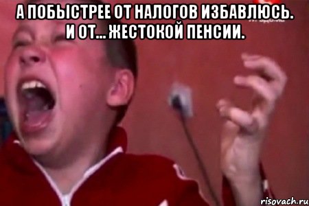 а побыстрее от налогов избавлюсь. и от… жестокой пенсии. , Мем  Сашко Фокин орет