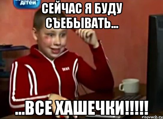 сейчас я буду съебывать... ...все хашечки!!!, Мем Сашок (радостный)