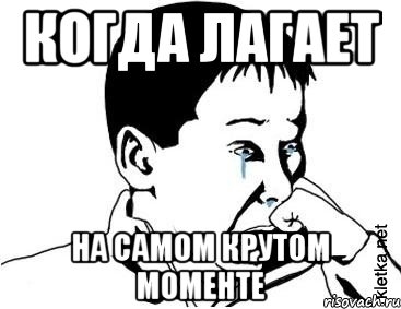 когда лагает на самом крутом моменте