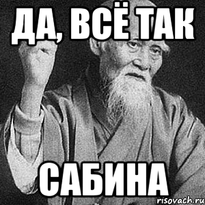 да, всё так сабина, Мем Монах-мудрец (сэнсей)