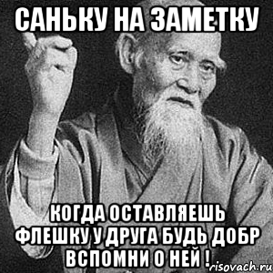 саньку на заметку когда оставляешь флешку у друга будь добр вспомни о ней !, Мем Монах-мудрец (сэнсей)